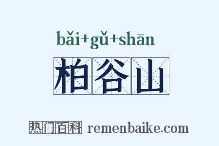 柏谷山是什么意思的图片